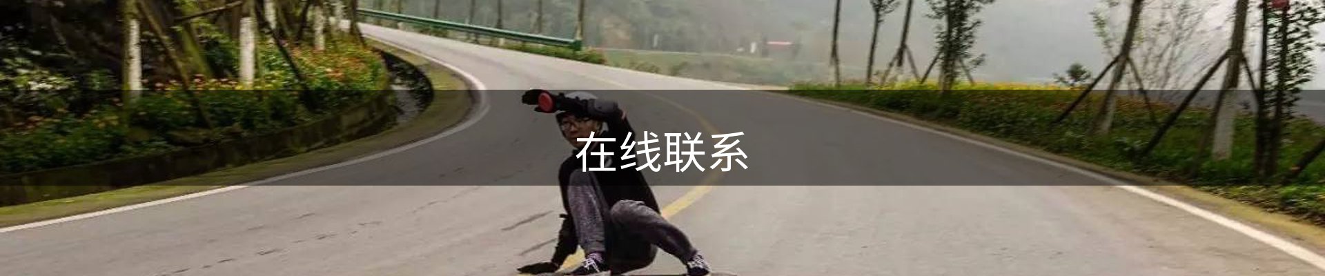 在线联系